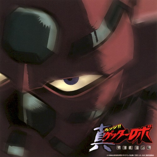 チェンジ!!真ゲッターロボ 世界最後の日 Original Soundtrack Vol.1