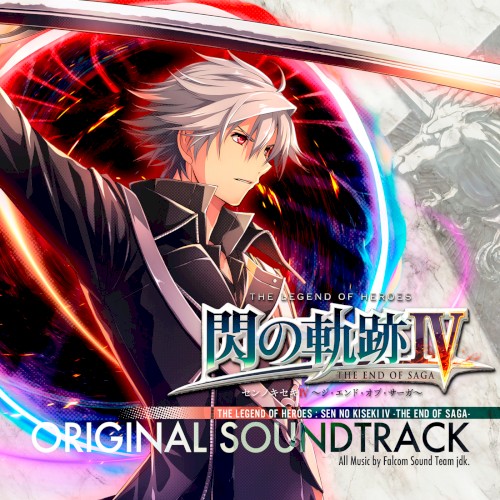 英雄伝説 閃の軌跡IV -THE END OF SAGA- オリジナルサウンドトラック