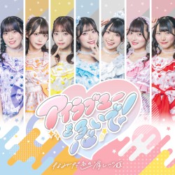 アイラブユーを急いで！