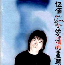 愛情的盡頭