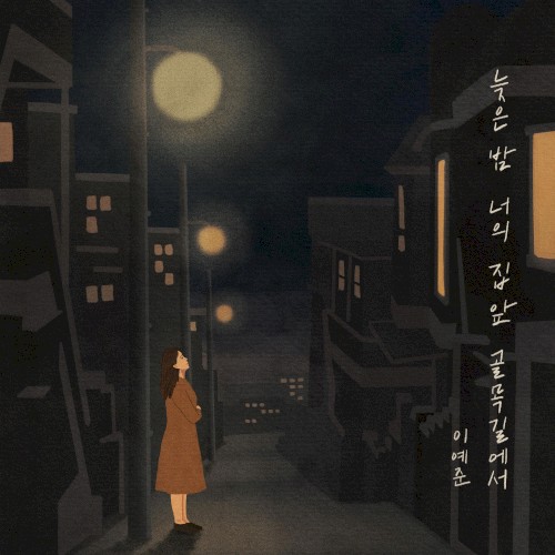 늦은 밤 너의 집 앞 골목길에서