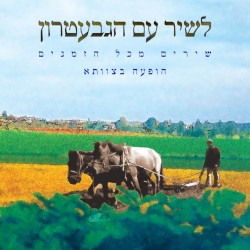 לשיר עם הגבעטרון: שירים מכל הזמנים – הופעה בצוותא