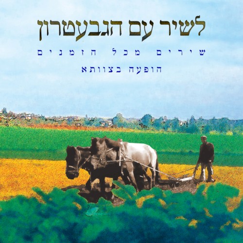 לשיר עם הגבעטרון: שירים מכל הזמנים – הופעה בצוותא