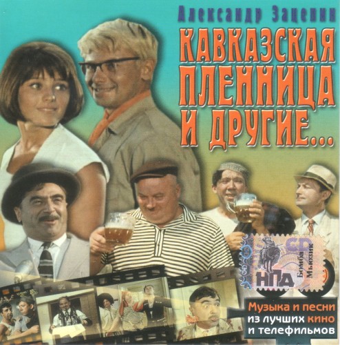 Кавказская пленница и другие…