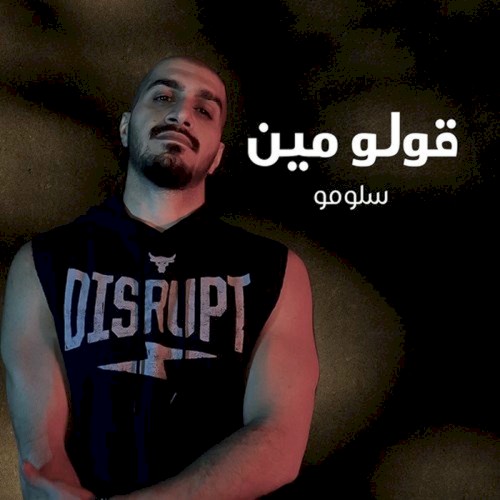 قولو مين