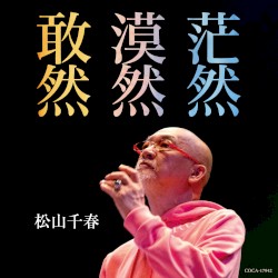敢然・漠然・茫然