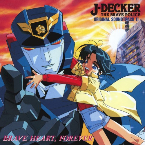 勇者警察ジェイデッカー オリジナル・サウンドトラックⅡ～BRAVE HEART, FOREVER