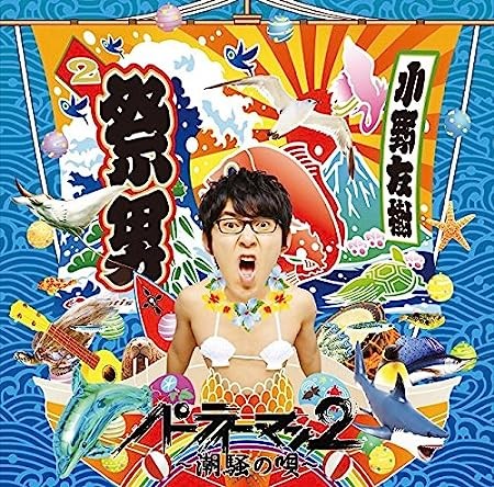 パーティーマン２ ～潮騒の唄～