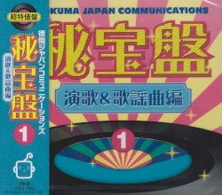徳間ジャパン 秘宝盤1 演歌&歌謡曲編