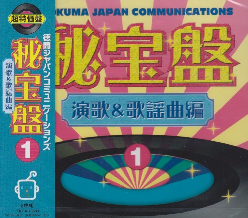 徳間ジャパン 秘宝盤1 演歌&歌謡曲編