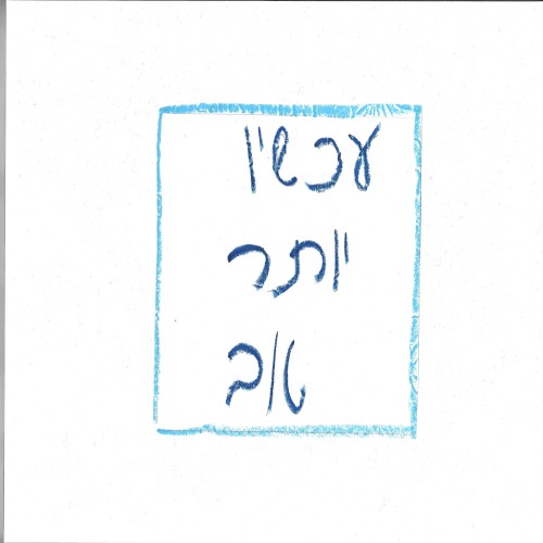 עכשיו יותר טוב