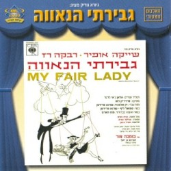גבירתי הנאווה