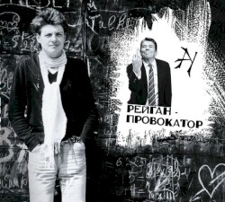 Рейган-Провокатор