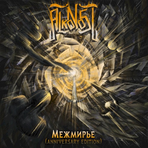 Межмирье (Anniversary Edition)