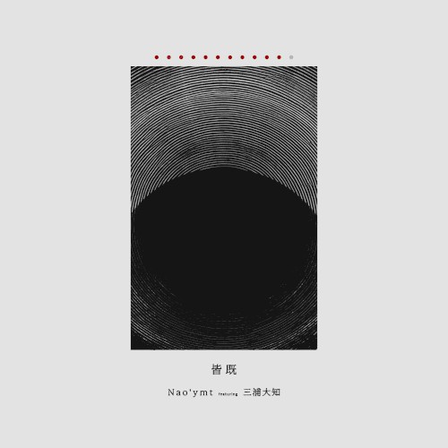 皆既