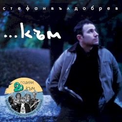 ...Към