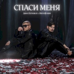Спаси Меня