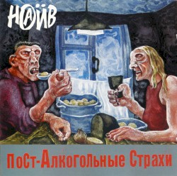Пост-алкогольные страхи