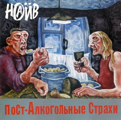 Пост-алкогольные страхи