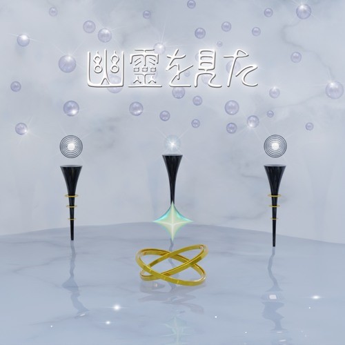 幽霊を見た