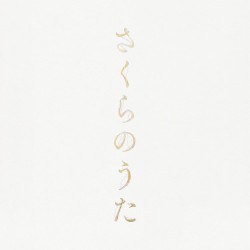 さくらのうた