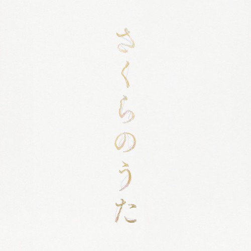 さくらのうた