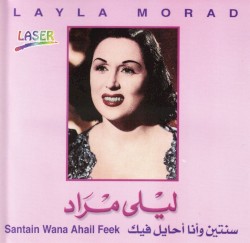 Santain Wana Ahail Feek = سنتين وانا احايل فيك