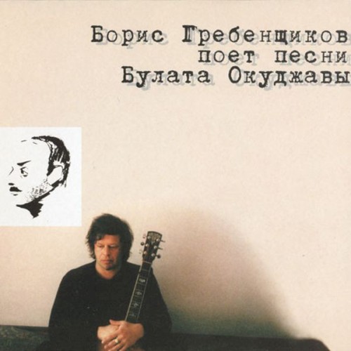 Борис Гребенщиков поёт песни Булата Окуджавы