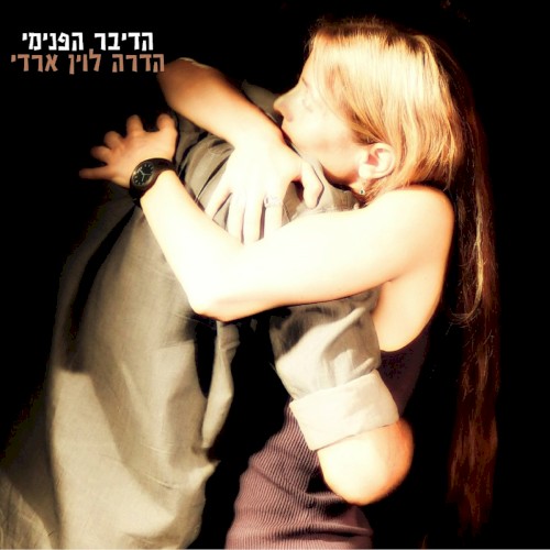 הדיבר הפנימי