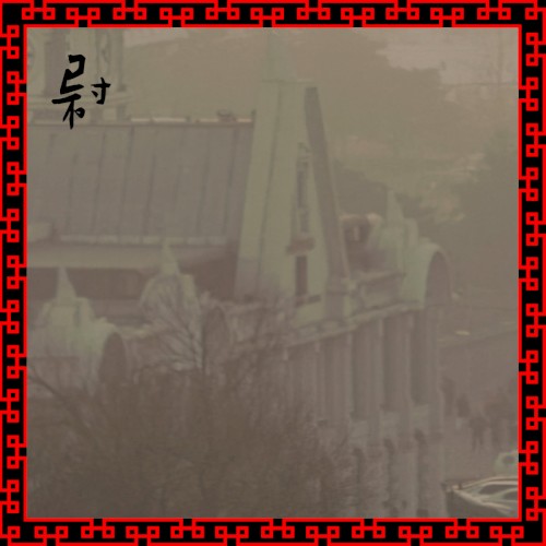 尉