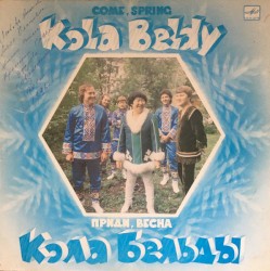 Приди, Весна