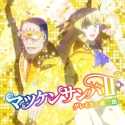 テレビアニメ「悪役令嬢転生おじさん」エンディングテーマ 「マツケンサンバⅡ」