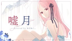 嘘月