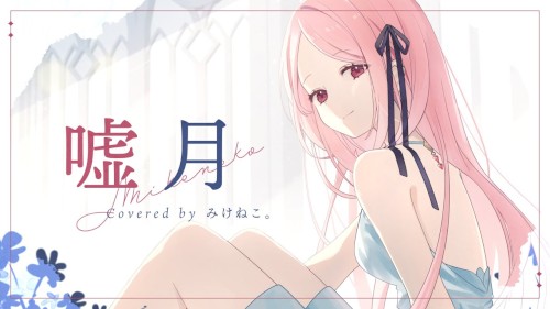 嘘月