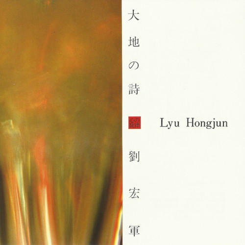 大地の詩