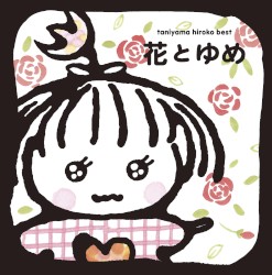 花とゆめ