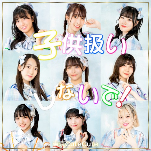 子供扱いしないで！