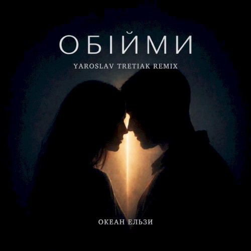 Обійми (Yaroslav Tretiak Remix)