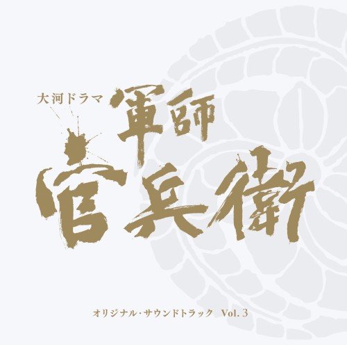 NHK大河ドラマ 軍師官兵衛 オリジナル・サウンドトラック Vol. 3