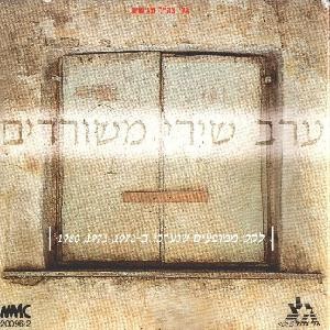 ערב שירי משוררים - לקט ממופעים שנערכו ב-1972, 1973, 1980