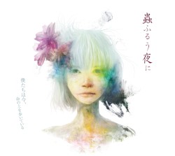 僕たちは今、命の上を歩いている
