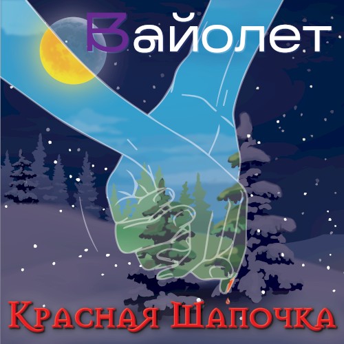 Красная Шапочка