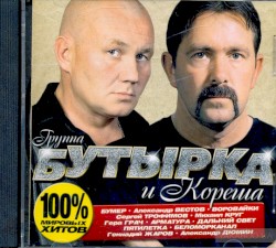Бутырка и Кореша