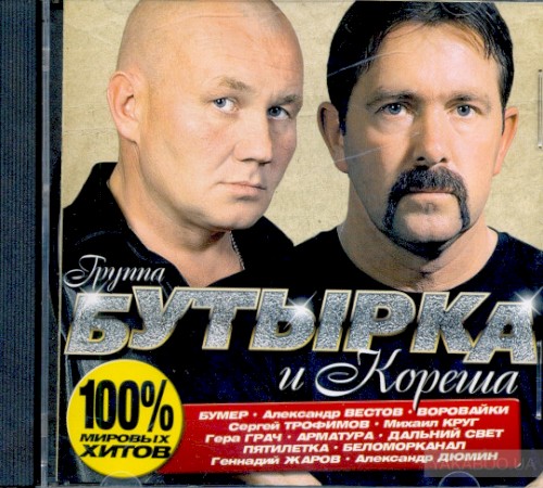 Бутырка и Кореша