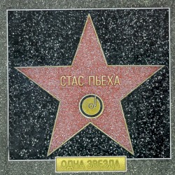 Одна звезда