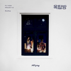 FLY HIGH PROJECT #2 ‘옥탑방’