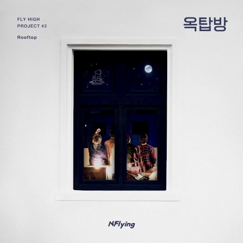 FLY HIGH PROJECT #2 ‘옥탑방’
