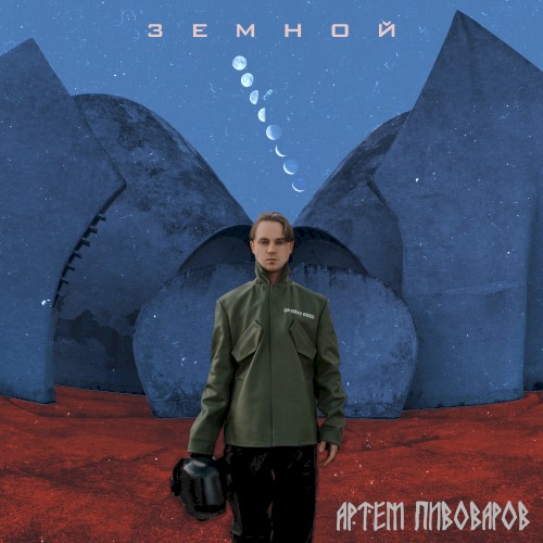 Земной