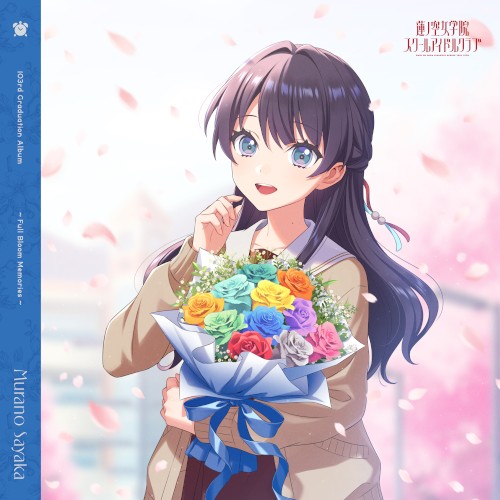 蓮ノ空女学院スクールアイドルクラブ 〜Full Bloom Memories〜 Murano Sayaka
