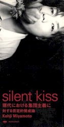 silent kiss ~現代における集団主義に対する否定的賛成論~